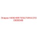 Оригинальная деталь D100508048 для техники Epiroc