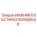 Оригинальная деталь D100508048 для техники Epiroc