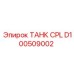 Изображение ТАНК CPL Epiroc артикул D100509002