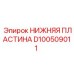 Сертифицированный компонент D100509011 от Epiroc