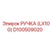 D100509020 РУЧКА (LX100) Epiroc