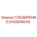 D100509035 СОЕДИНЕНИЕ Epiroc