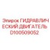 D100509052 ГИДРАВЛИЧЕСКИЙ ДВИГАТЕЛЬ Epiroc
