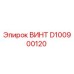 D100900120 ВИНТ Epiroc