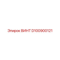 D100900121 ВИНТ Epiroc