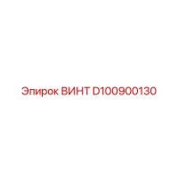 D100900130 ВИНТ Epiroc