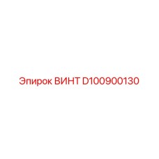 D100900130 ВИНТ Epiroc