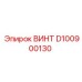 D100900130 ВИНТ Epiroc