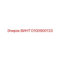 D100900133 ВИНТ Epiroc