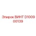 D100900139 ВИНТ Epiroc