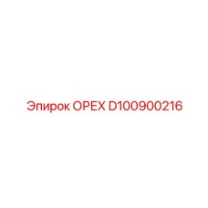 D100900216 ОРЕХ Эпирок