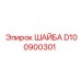 Изображение шайбы D100900301 от Epiroc