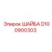 Изображение шайбы D100900303 от Epiroc