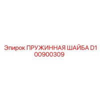 D100900309 ПРУЖИННАЯ ШАЙБА Epiroc