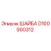 Шайба D100900312 Epiroc - высококачественная запасная часть