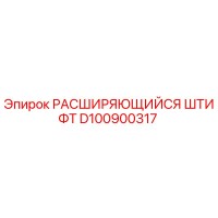 D100900317 РАСШИРЯЮЩИЙСЯ ШТИФТ Epiroc