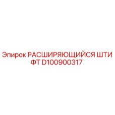 D100900317 РАСШИРЯЮЩИЙСЯ ШТИФТ Epiroc