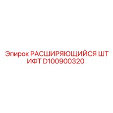 D100900320 РАСШИРЯЮЩИЙСЯ ШТИФТ Epiroc
