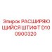 D100900320 РАСШИРЯЮЩИЙСЯ ШТИФТ Epiroc