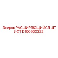 D100900322 РАСШИРЯЮЩИЙСЯ ШТИФТ Epiroc