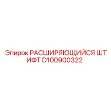 D100900322 РАСШИРЯЮЩИЙСЯ ШТИФТ Epiroc