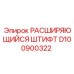 D100900322 РАСШИРЯЮЩИЙСЯ ШТИФТ Epiroc