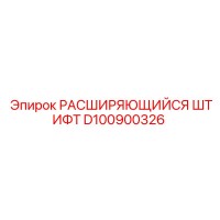 D100900326 РАСШИРЯЮЩИЙСЯ ШТИФТ Epiroc