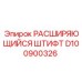 D100900326 РАСШИРЯЮЩИЙСЯ ШТИФТ Epiroc