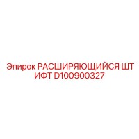 D100900327 РАСШИРЯЮЩИЙСЯ ШТИФТ Epiroc