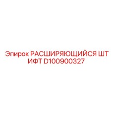 D100900327 РАСШИРЯЮЩИЙСЯ ШТИФТ Epiroc