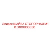 D100900330 ШАЙБА СТОПОРНАЯ М10 Epiroc