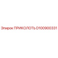 D100900331 ПРИКОЛОТЬ Epiroc