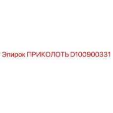 D100900331 ПРИКОЛОТЬ Epiroc