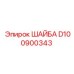 Шайба D100900343 Epiroc - прочная деталь для тяжелых условий