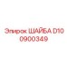 Шайба D100900349 Epiroc - высокопроизводительная деталь для техники