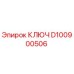 Фото ключа Epiroc артикул D100900506