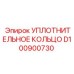 D100900730 УПЛОТНИТЕЛЬНОЕ КОЛЬЦО Epiroc