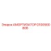 D100900808 АМОРТИЗАТОР Epiroc