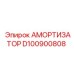 D100900808 АМОРТИЗАТОР Epiroc