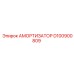 D100900809 АМОРТИЗАТОР Epiroc