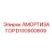 D100900809 АМОРТИЗАТОР Epiroc