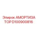 D100900816 АМОРТИЗАТОР Epiroc