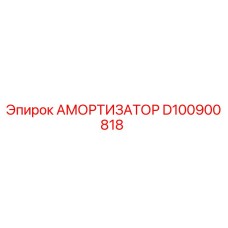 D100900818 Амортизатор Epiroc