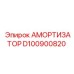 D100900820 Амортизатор Epiroc