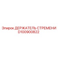 D100900822 ДЕРЖАТЕЛЬ СТРЕМЕНИ Epiroc