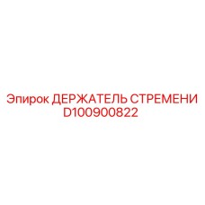 D100900822 ДЕРЖАТЕЛЬ СТРЕМЕНИ Epiroc