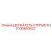 D100900822 ДЕРЖАТЕЛЬ СТРЕМЕНИ Epiroc