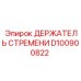D100900822 ДЕРЖАТЕЛЬ СТРЕМЕНИ Epiroc