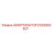 D100900827 Амортизатор Epiroc