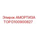 D100900827 Амортизатор Epiroc